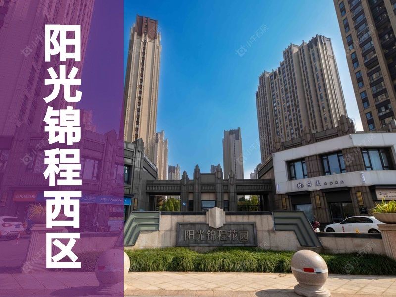 城东2026年3月人气小区测评之阳光锦程西区