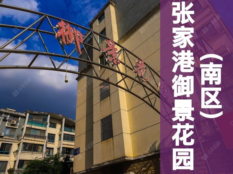 锦丰2026年3月人气小区测评之张家港御景花园(南区)