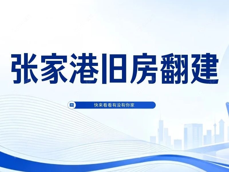 官宣！张家港9个小区纳入旧房翻建允许范围