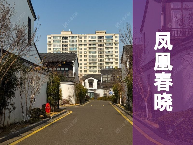 凤凰2026年3月人气小区测评之凤凰春晓