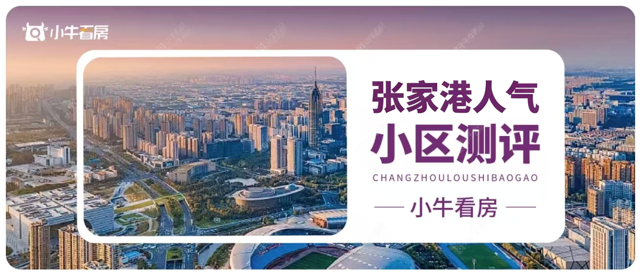 张家港小区测评