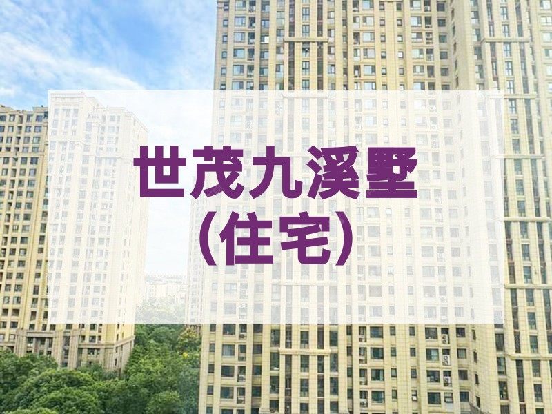 城南2026年3月人气小区测评之世茂九溪墅(住宅)