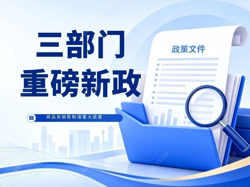 预售提门槛！三部门发文，楼市销售制度重大改革