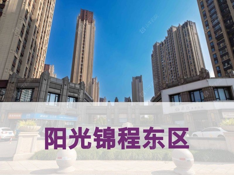 城东2026年3月人气小区测评之阳光锦程东区