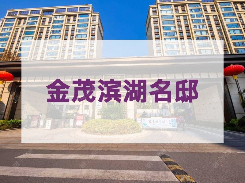 城北2026年3月人气小区测评之金茂滨湖名邸