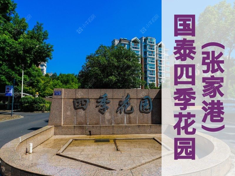 城西2026年3月人气小区测评之国泰四季花园(张家港)