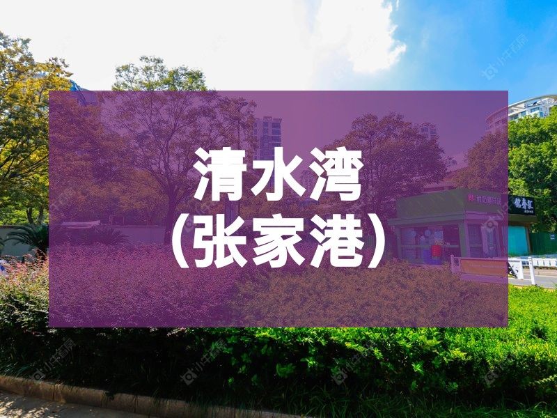 城西2026年3月人气小区测评之清水湾(张家港)