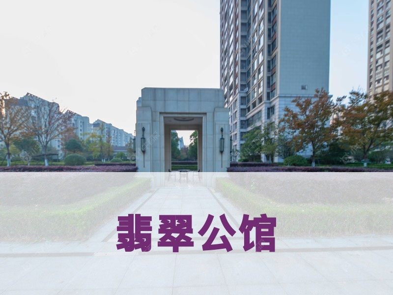 城北2026年3月人气小区测评之翡翠公馆