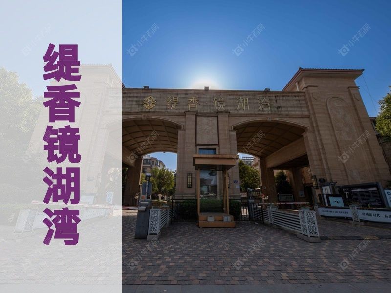 城西2026年3月人气小区测评之缇香镜湖湾