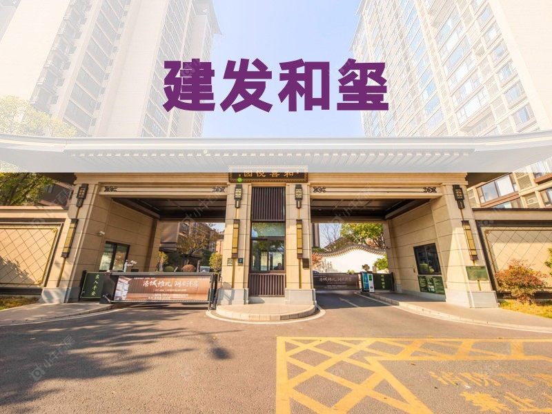 城北2026年3月人气小区测评之建发和玺