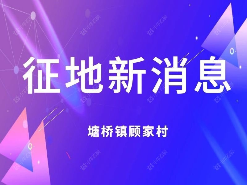 张家港塘桥镇顾家村拟启动土地征收！