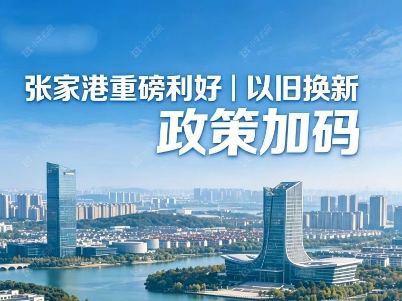 张家港楼市利好连发！以旧换新 + 多重补贴全面落地