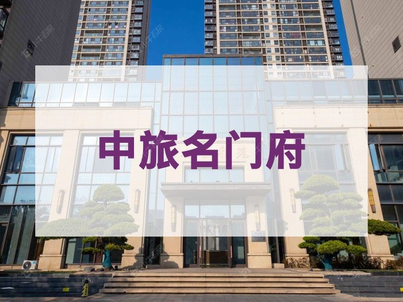 城北2026年3月人气小区测评之中旅名门府