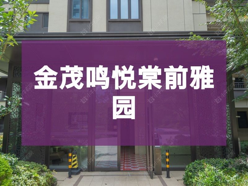 城北2026年3月人气小区测评之金茂鸣悦棠前雅园