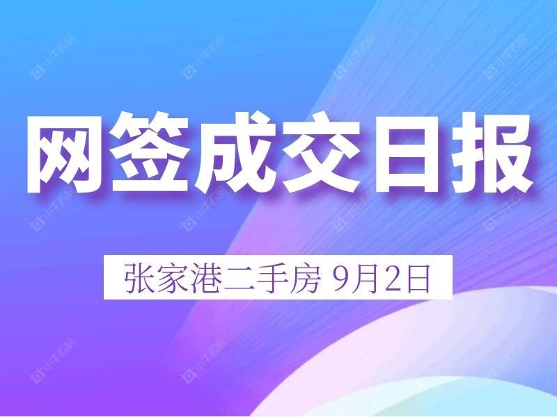 9月2日张家港二手房网签成交 38 套，成交解读