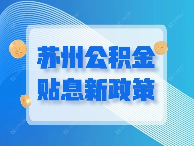 苏州公积金贴息新政 4 月 1 日实施，速看