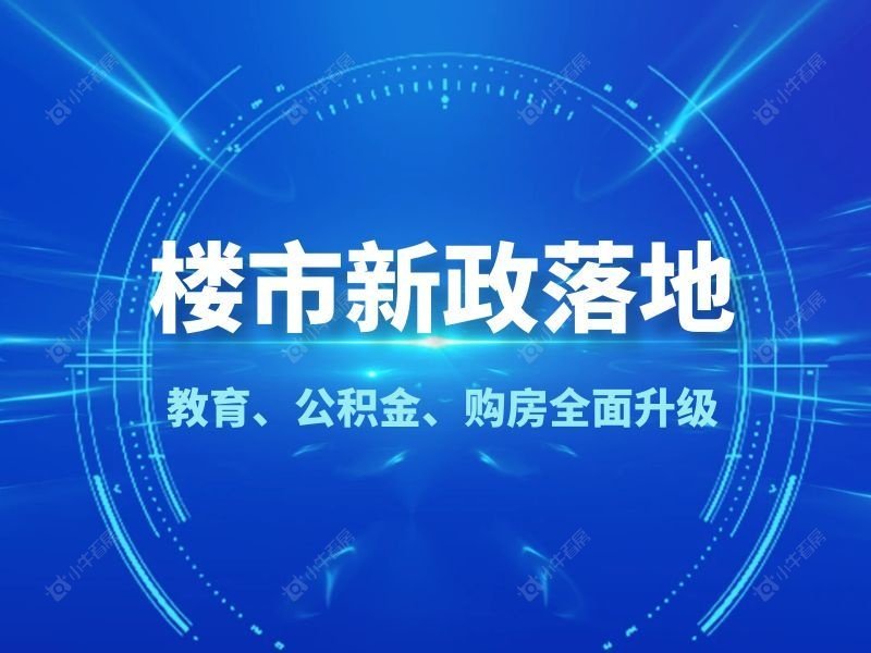 重磅！苏州楼市新政落地！教育、公积金、购房全面升级