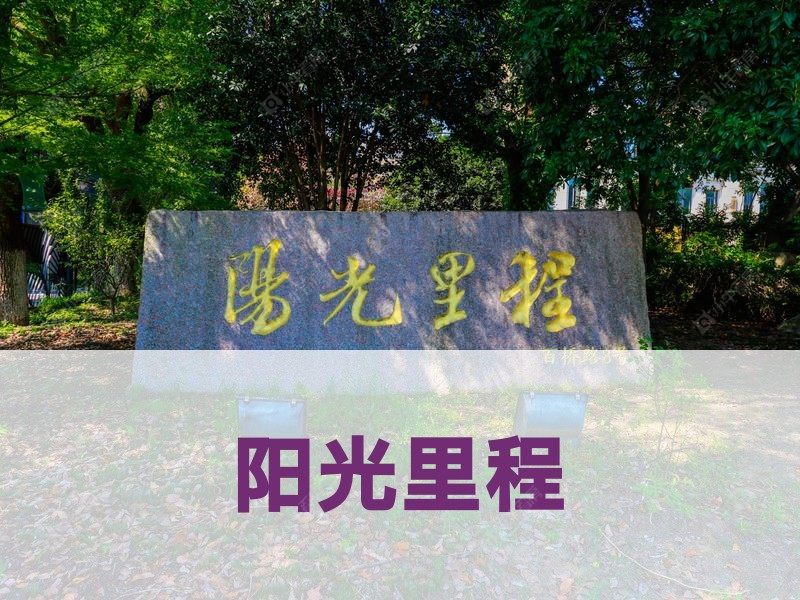 城西2026年3月人气小区测评之阳光里程