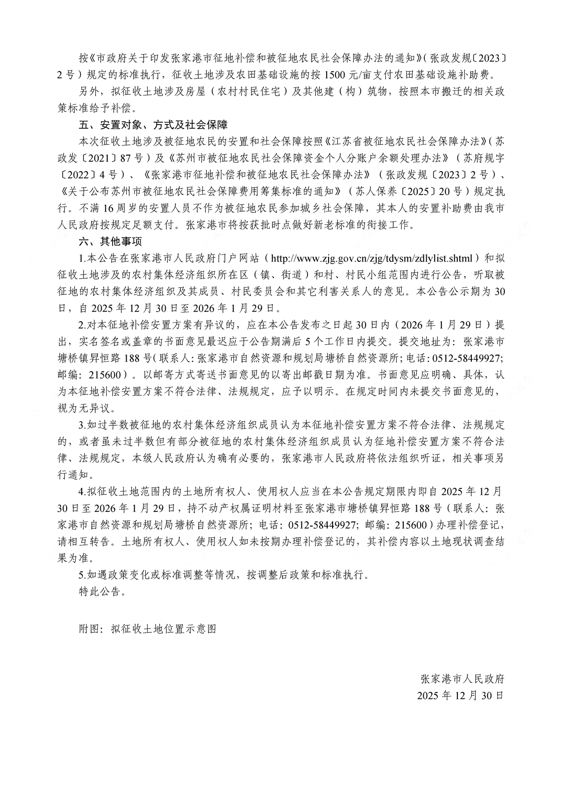 5关于征地补偿安置方案公告
