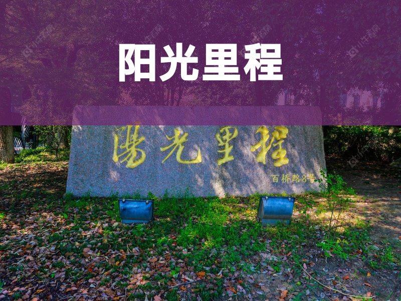 城西2026年3月人气小区测评之阳光里程