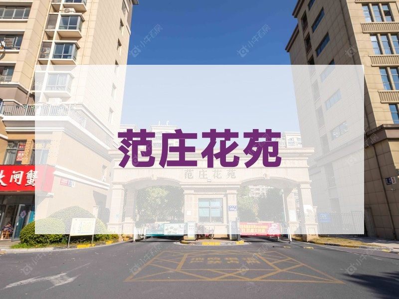 杨舍2026年3月人气小区测评之范庄花苑