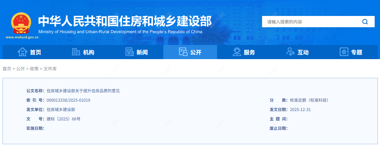 住房城乡建设部关于提升住房品质的意见