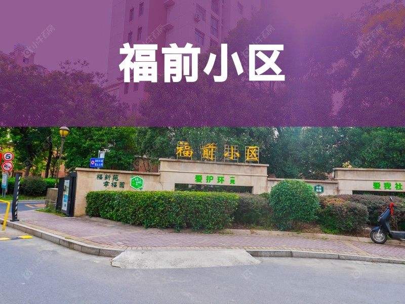 城北2026年3月人气小区测评之福前小区