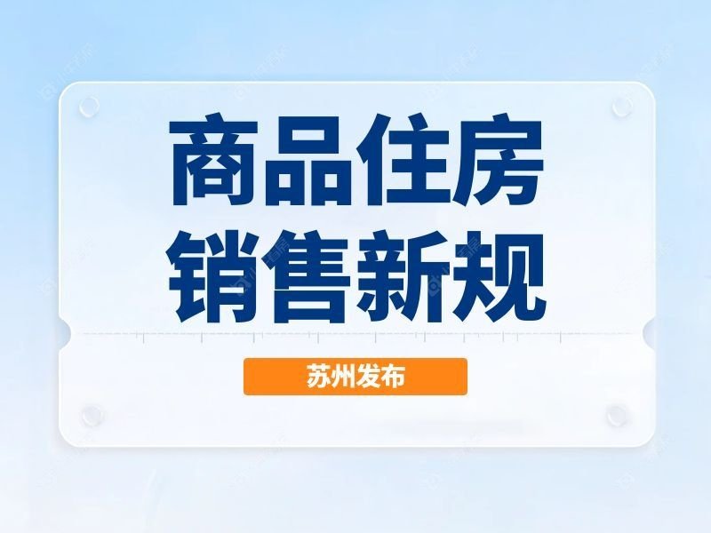 重磅落地！苏州发布商品住房销售新规