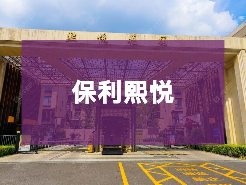 城西2026年3月人气小区测评之保利熙悦