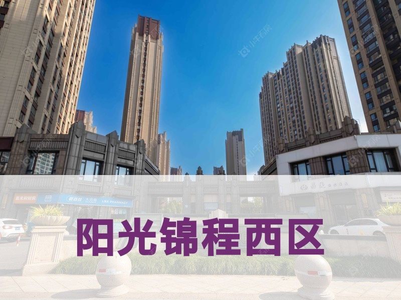 城东2026年3月人气小区测评之阳光锦程西区