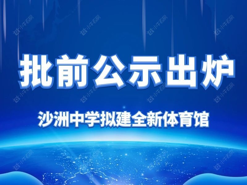 利好！沙洲中学拟建全新体育馆，批前公示出炉