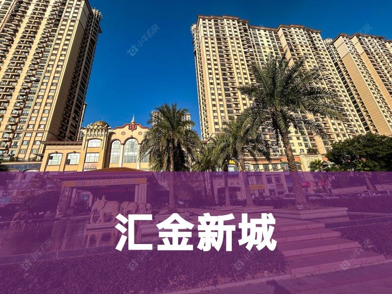 城北2026年3月人气小区测评之汇金新城