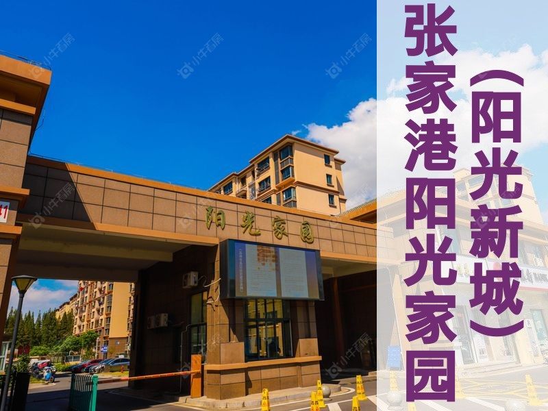 大新2026年3月人气小区测评之张家港阳光家园(阳光新城)