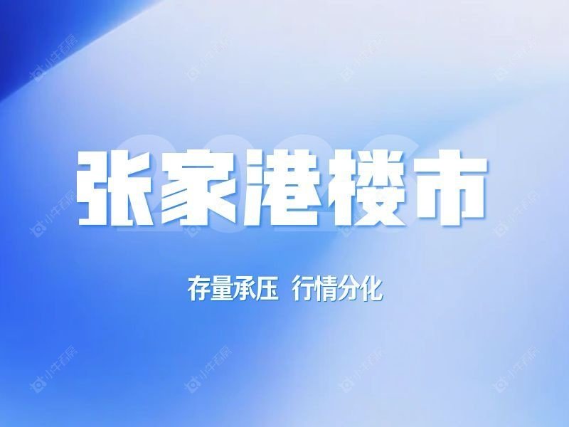 存量承压、行情分化：张家港楼市最新复盘