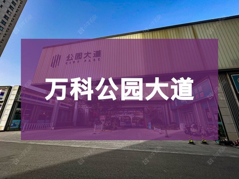 城北2026年3月人气小区测评之万科公园大道