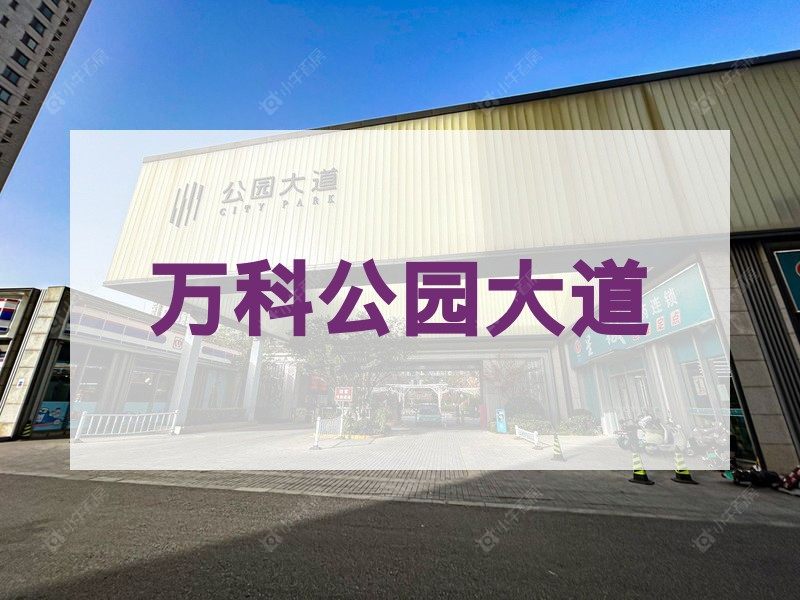 城北2026年3月人气小区测评之万科公园大道