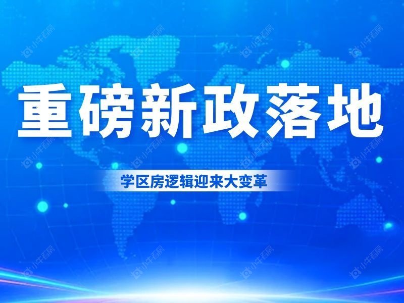 重磅新政落地！户籍、房产逐步解绑学区，学区房逻辑迎来大变革
