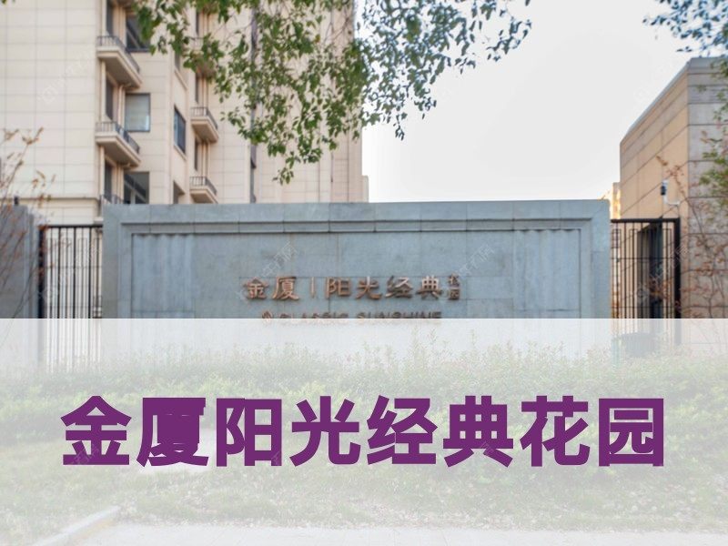 城北2026年3月人气小区测评之金厦阳光经典花园