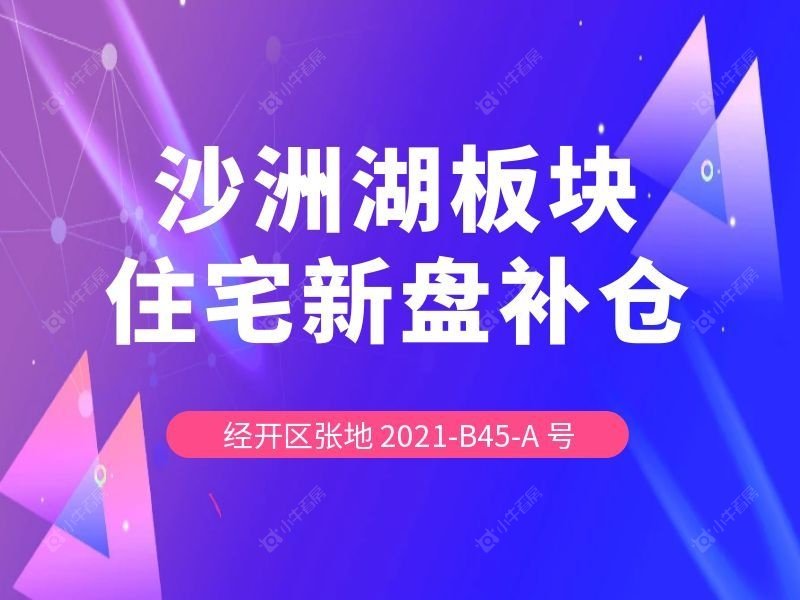 楼面价 8103 元 /㎡！沙洲湖低密宅地成功出让