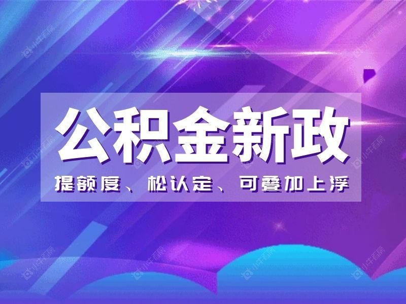 苏州公积金新政6月落地！提额度、松认定、可叠加上浮