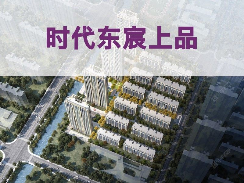 城东2026年3月人气小区测评之时代东宸上品