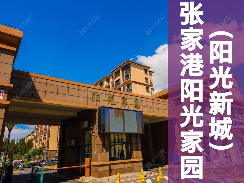 大新2026年3月人气小区测评之张家港阳光家园(阳光新城)