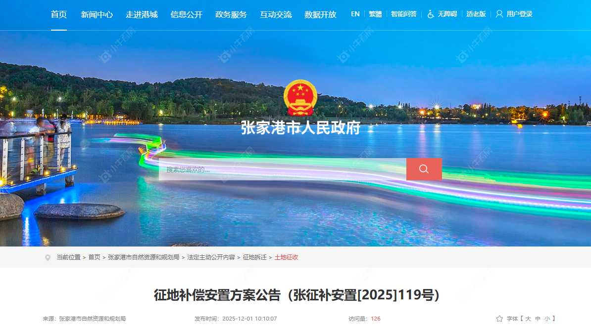 张家港征地补偿安置方案公告