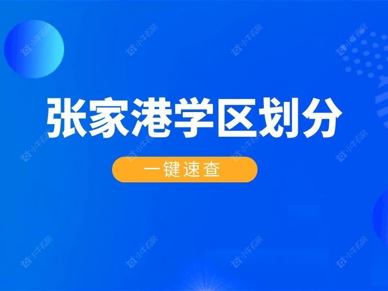 2026 张家港学区划分｜一键速查