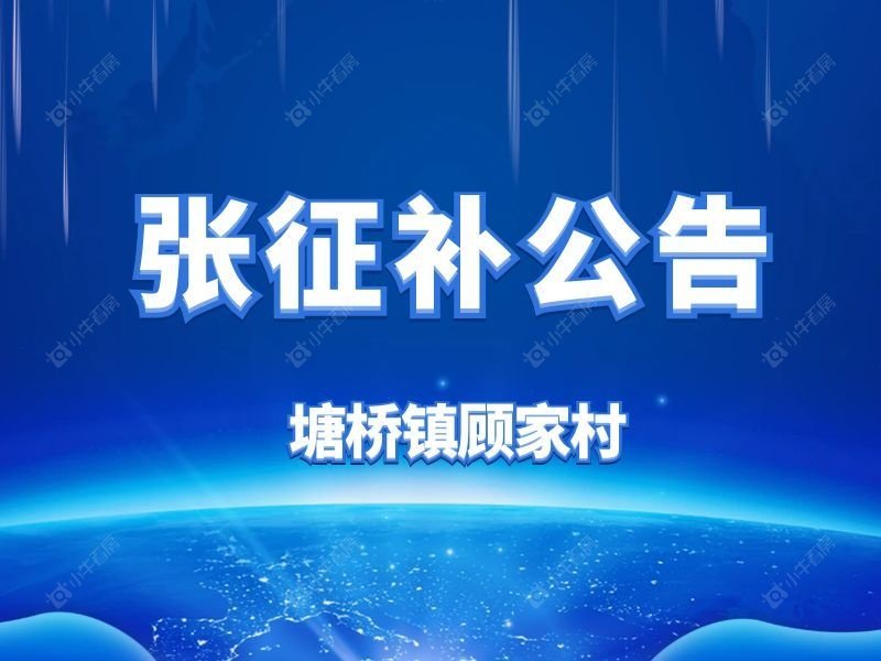 塘桥镇顾家村！征地补偿安置方案公告来了