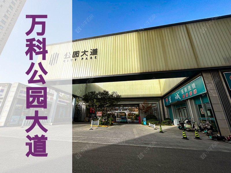 城北2026年3月人气小区测评之万科公园大道