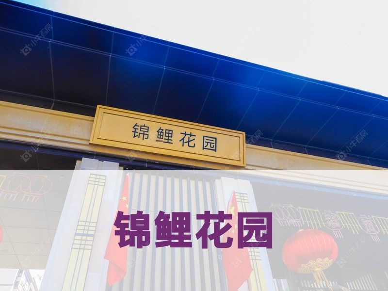 城西2026年3月人气小区测评之锦鲤花园
