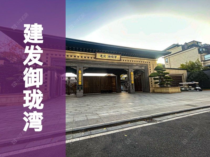 城北2026年3月人气小区测评之建发御珑湾