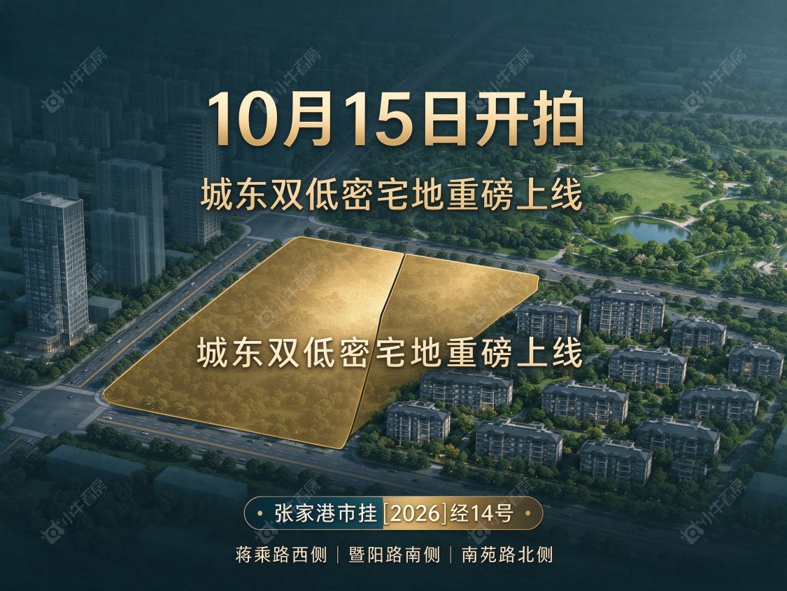 10月15日开拍！城东双低密宅地重磅上线！城东改善房要变天？