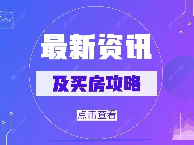 2026年5月张家港楼市最新资讯及买房攻略